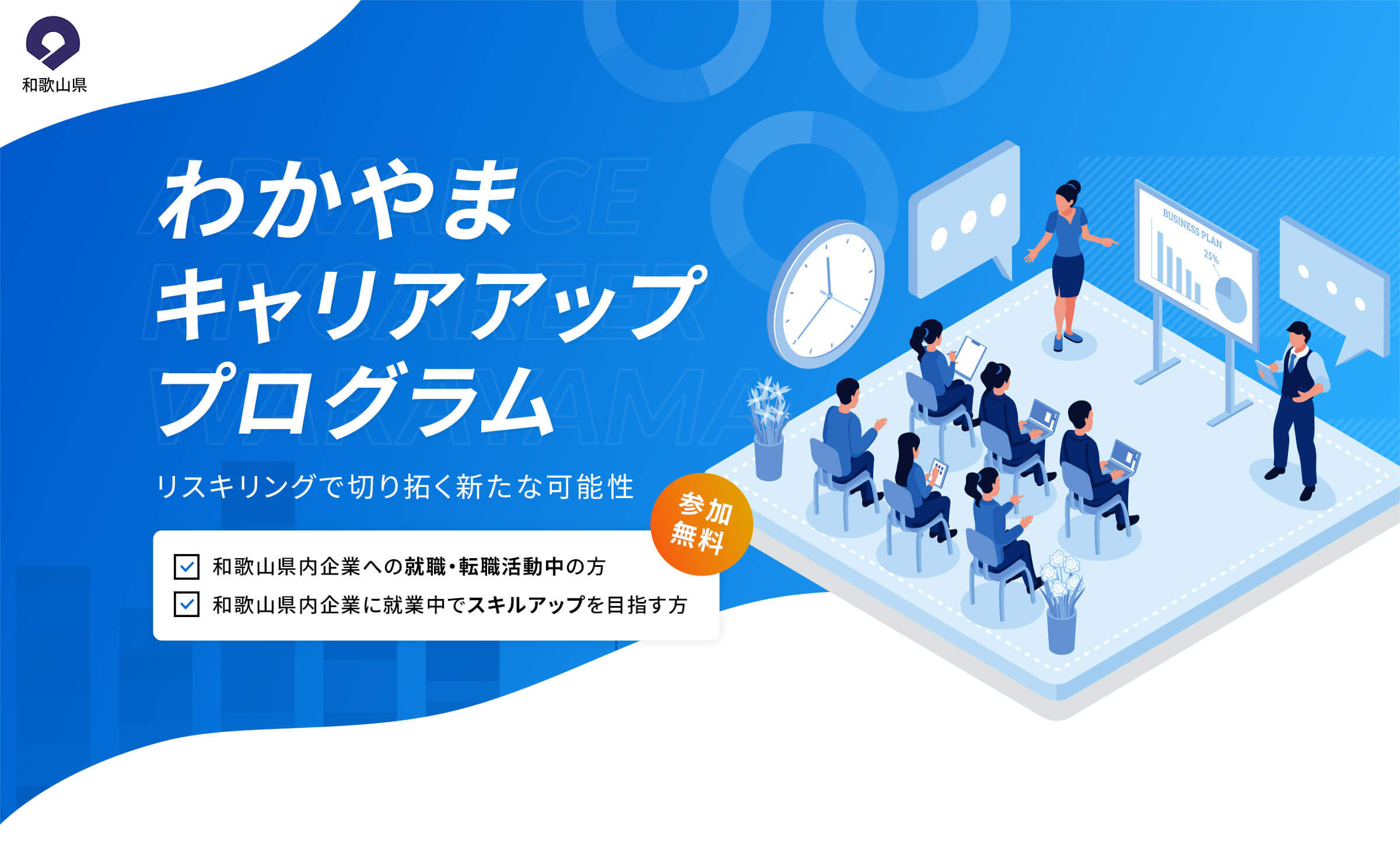わかやまキャリアアッププログラム リスキリングで切り拓く新たな可能性 和歌山県内企業への就職・転職活動中の方 和歌山県内企業に就業中でスキルアップを目指す方 「参加無料」